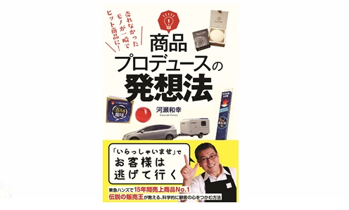 商品プロデュースの発想法
