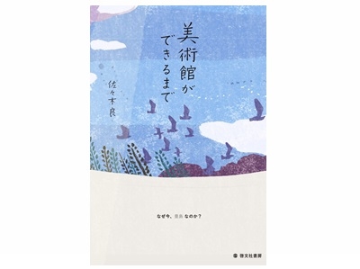 美術館ができるまで なぜ今、豊島なのか?