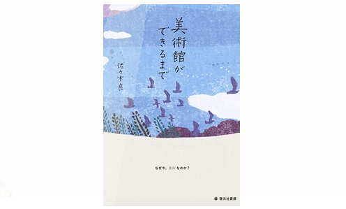 美術館ができるまで なぜ今、豊島なのか?