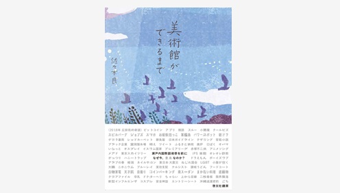 美術館ができるまで なぜ今、豊島なのか