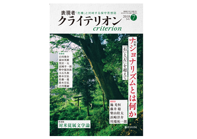 表現者クライテリオン 2018年7月号