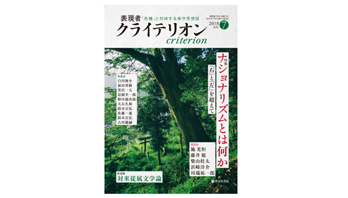 表現者クライテリオン 2018年7月号
