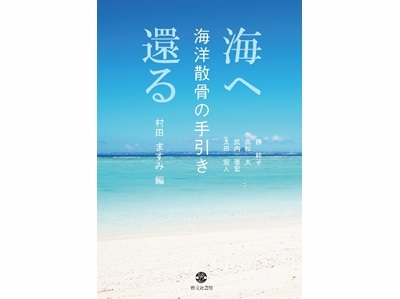 海へ還る 海洋散骨の手引き