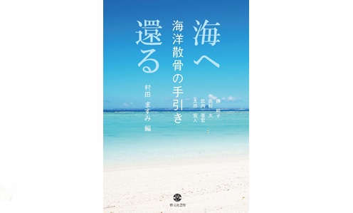 海へ還る 海洋散骨の手引き
