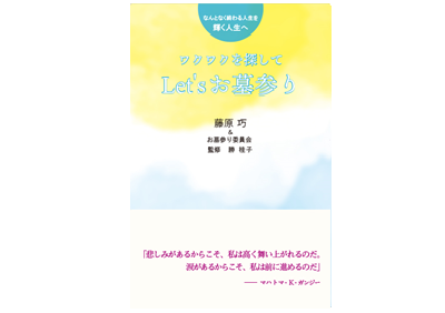 ワクワクを探して Let’sお墓参り