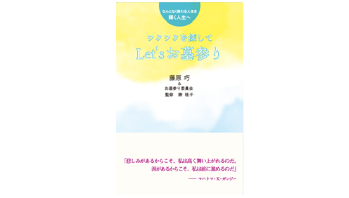 ワクワクを探して Let’sお墓参り