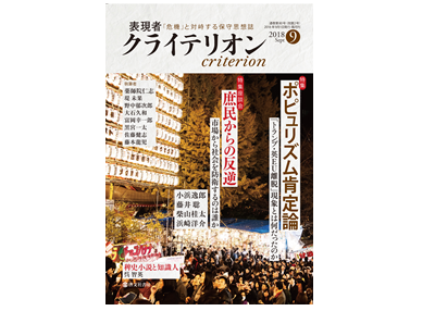 表現者クライテリオン 2018年9月号
