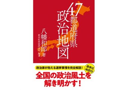 47都道府県政治地図