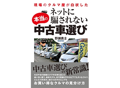 ネットに騙されない本当の中古車選び