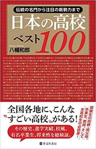 日本の高校ベスト１００ 12月12日発売 啓文社 啓文社書房